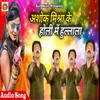 About Holi Mein Hullala Song